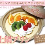 パーティにもぴったり！手作りプリン専門店が作る土鍋プリン【かじはら】